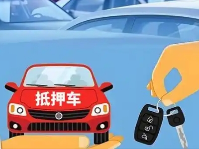 徽县不押车贷款怎么贷?徽县不押车哪里可以办理?